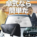 【7/23限定!最大20%OFF】 エブリイ DA64W系 傘 サンシェード 車 フロント 傘式 サンシェード 傘型 サンシェード 傘形 サンシェード 車用 おすすめ EVERY シェード カー用品 日除け 紫外線 断熱 折りたたみ 保護 【Sサイズ】 Lot No.03