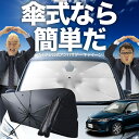【7/21限定!最大20%OFF】 カローラフィールダー E160系 傘 サンシェード 車 フロント 傘式 サンシェード 傘型 サンシェード 傘形 サンシェード 車用 おすすめ COROLLA FIELDER シェード カー用品 日除け 紫外線 断熱 折りたたみ 保護 【Mサイズ】 Lot No.02