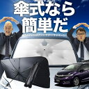 【7/23限定!最大20%OFF】 フィットシャトル GG7/8/GP2型 傘 サンシェード 車 フロント 傘式 サンシェード 傘型 サンシェード 傘形 サンシェード 車用 おすすめ シェード カー用品 日除け 紫外線 断熱 折りたたみ 保護 【Mサイズ】 Lot No.02