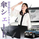 【7/23限定!最大20%OFF】 FJクルーザー GSJ15W型 傘 サンシェード 車 フロント 傘式 サンシェード 傘型 サンシェード 傘形 サンシェード 車用 おすすめ FJ CRUISER シェード カー用品 日除け 紫外線 断熱 折りたたみ 保護 【Mサイズ】 Lot No.01