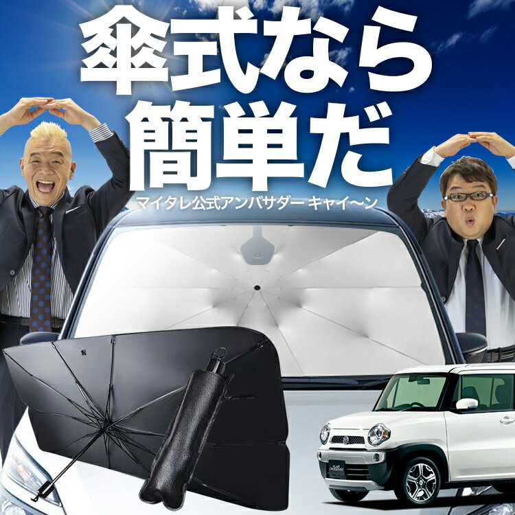 【5/26限定！最大全額3%OFF】 フレアクロスオーバー MS31S/41S系 対応 傘 サンシェード 車 フロント 傘式 サンシェード 傘型 サンシェード 傘形 サンシェード 傘式 シェード 傘型 シェード 傘 シェード 車用 シェード カー用品 日除け 断熱 【Sサイズ】 Lot No.02