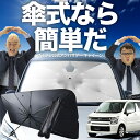 【7/26限定!最大15%OFF】 フレア MJ55S 傘 サンシェード 車 フロント 傘式 サンシェード 傘型 サンシェード 傘形 サンシェード 車用 おすすめ FLAIR シェード カー用品 日除け 紫外線 断熱 折りたたみ 保護 【Sサイズ】 Lot No.02