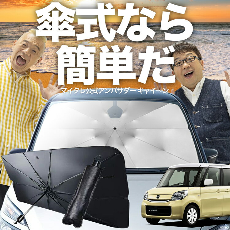 乐天商城 - 【傘シェードで変わる】 フレアワゴン MM32S/MM42S系 対応 傘 サンシェード 車 フロント 傘式 サンシェード 傘型 サンシェード 傘式 シェード 傘型 シェード 傘 シェード 車用 シェード カー用品 日除け 断熱 【Sサイズ】 Lot No.03