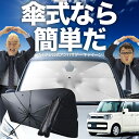 【7/26限定!最大15%OFF】 フレアワゴン フレアワゴンカスタム MM53S 傘 サンシェード 車 フロント 傘式 サンシェード 傘型 サンシェード 傘形 サンシェード 車用 おすすめ シェード カー用品 日除け 紫外線 断熱 折りたたみ 保護 【Sサイズ】 Lot No.02