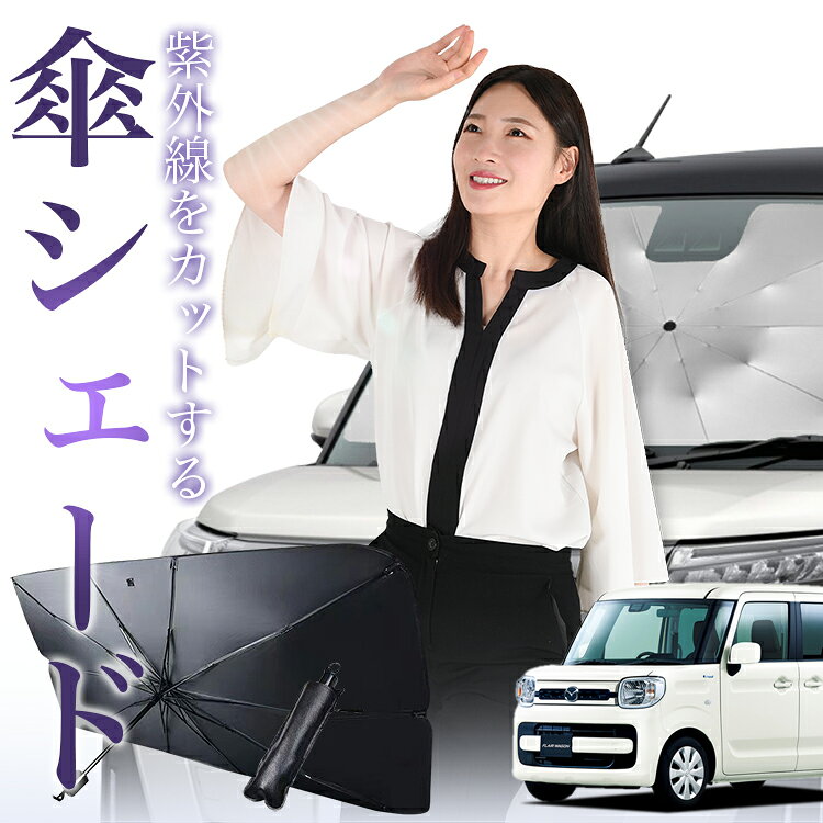 【3/23限定！最大全額3%OFF】 フレアワゴン フレアワゴンカスタム MM53S 対応 傘 サンシェード 車 フロント 傘式 サンシェード 傘型 サンシェード 傘形 サンシェード 車用 シェード カー用品 日除け 紫外線 断熱 折りたたみ 保護 【Sサイズ】 Lot No.01