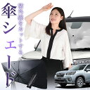 【7/25限定!最大25%OFF】 新型フォレスター SK9/SKE/SK5型 傘 サンシェード 車 フロント 傘式 サンシェード 傘型 サンシェード 傘形 サンシェード 車用 おすすめ SK9 SKE SK5 シェード カー用品 日除け 紫外線 断熱 折りたたみ 保護 【Mサイズ】 Lot No.01