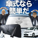 【7/26限定!最大15%OFF】 フリード スパイク GB3/4系 傘 サンシェード 車 フロント 傘式 サンシェード 傘型 サンシェード 傘形 サンシェード 車用 おすすめ GB3 GB4 GP3 シェード カー用品 日除け 紫外線 断熱 折りたたみ 保護 【Mサイズ】 Lot No.02