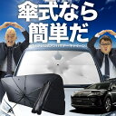 【7/23限定!最大20%OFF】 ハリアー 60系 傘 サンシェード 車 フロント 傘式 サンシェード 傘型 サンシェード 傘形 サンシェード 車用 おすすめ HARRIER ZSU60 ASU65 AVU65 シェード カー用品 日除け 紫外線 断熱 折りたたみ 保護 【Mサイズ】 Lot No.02