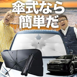 【傘シェードで変わる】 ハリアー 60系 傘 サンシェード 車 フロント 傘式 サンシェード 傘型 サンシェード 傘形 サンシェード 車用 おすすめ HARRIER ZSU60 ASU65 AVU65 シェード カー用品 日除け 紫外線 断熱 折りたたみ 【Mサイズ】 Lot No.03