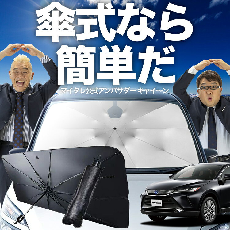 【4/6限定！最大全額3%OFF】 新型 ハリアー 80系 対応 傘 サンシェード 車 フロント 傘式 サンシェード 傘型 サンシェード 傘形 サンシェード 車用 MXUA AXUH AXAP 80/85 シェード カー用品 日除け 紫外線 断熱 折りたたみ 保護 【Mサイズ】 Lot No.02