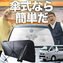 【7/23限定!最大20%OFF】 ハイエース 200系 スーパーGL DX 傘 サンシェード 車 フロント 傘式 サンシェード 傘型 サンシェード 傘形 サンシェード 車用 おすすめ 標準 1~8型 シェード カー用品 日除け 紫外線 断熱 折りたたみ 保護 【Mサイズ】 Lot No.03