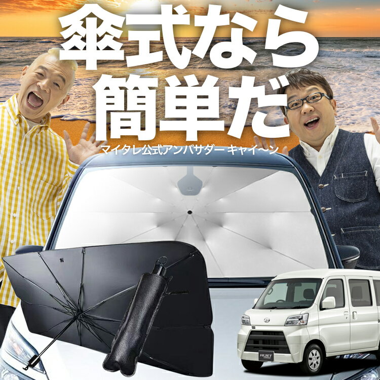 【スーパーSALE速報】最大4,600円クーポン出現 ハイゼットカーゴ S321V/S331V系 傘 サンシェード 車 フロント 傘式 サンシェード 傘型 サンシェード 傘形 サンシェード 車用 S321V S331V シェード カー用品 日除け 紫外線 断熱 折りたたみ 保護 【Sサイズ】 Lot No.03