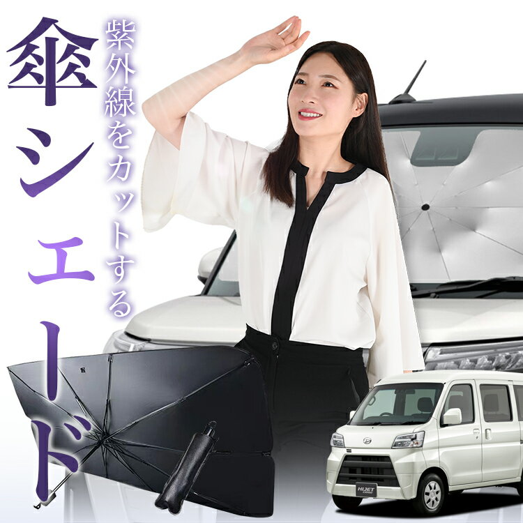 【スーパーSALE速報】最大4,600円クーポン出現 ハイゼットカーゴ S321V/S331V系 傘 サンシェード 車 フロント 傘式 サンシェード 傘型 サンシェード 傘形 サンシェード 車用 S321V S331V シェード カー用品 日除け 紫外線 断熱 折りたたみ 保護 【Sサイズ】 Lot No.01