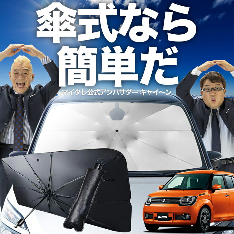 【傘シェードで変わる】 イグニス FF21S 傘 サンシェード 車 フロント 傘式 サンシェード 傘型 サンシ..