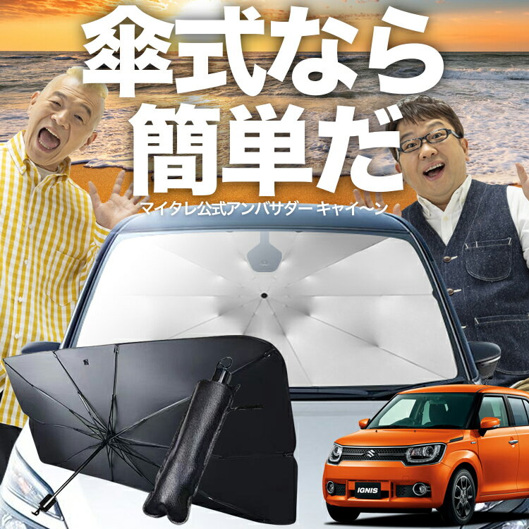 【傘シェードで変わる】 イグニス FF21S 傘 サンシェード 車 フロント 傘式 サンシェード 傘型 サンシェード 傘形 サンシェード 車用 IGNIS シェード カー用品 日除け 紫外線 断熱 折りたたみ 保護 【Mサイズ】 Lot No.03