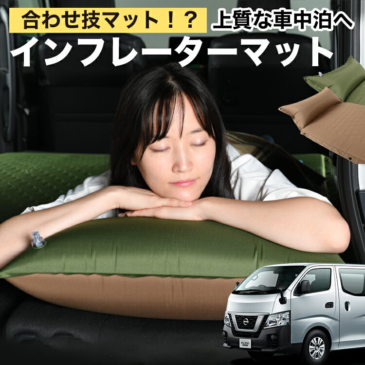 NV350 キャラバン E26系 対応 車中泊 マット 3cm 段差解消 自動膨張式 枕 エアピロー 収納 コンパクト シングル マットレス エアーマット キャンプマット インフレーターマット ベッド 敷布団 キャンプ アウトドア 防災 車 汎用品 キャンピングマット LotNo.1