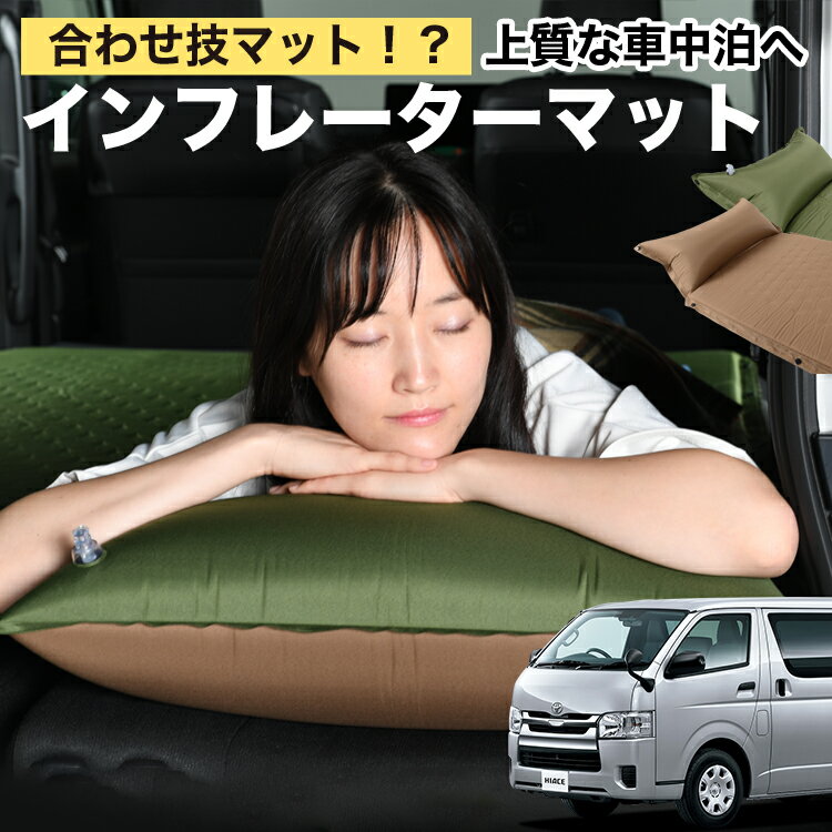 ハイエース 200系 対応 車中泊 マット 3cm 段差解消 自動膨張式 枕 エアピロー 収納 コンパクト シング..