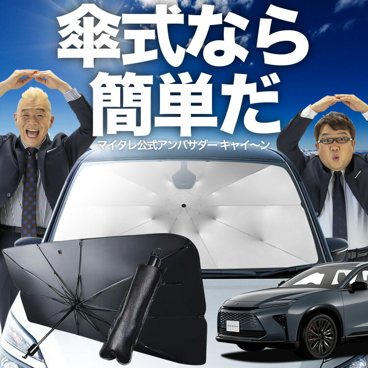 【3/23限定！最大全額3%OFF】 新型 クラウン エステート 30 系 対応 傘 サンシェード 車 フロント 傘式 サンシェード 傘型 サンシェード 傘形 サンシェード 車用 38 系 39 系 シェード カー用品 日除け 紫外線 断熱 折りたたみ 保護 【Mサイズ】 Lot No.02