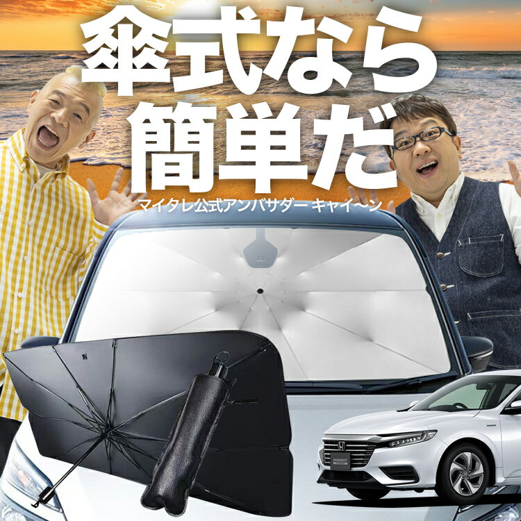 【3/23限定！最大全額3%OFF】 新型 インサイト ZE4型 対応 傘 サンシェード 車 フロント 傘式 サンシェード 傘型 サンシェード 傘形 サンシェード 車用 INSIGHT シェード カー用品 日除け 紫外線 断熱 折りたたみ 保護 【Mサイズ】 Lot No.03