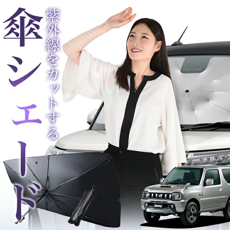 ジムニー JB23 対応 傘 サンシェード 車 フロント 傘式 サンシェード 傘型 サンシェード 傘形 サンシェード 車用 JIMNY シェード カー用品 日除け 紫外線 断熱 折りたたみ 保護 【Sサイズ】 Lot No.00