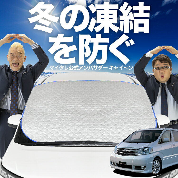 【凍結防止はこれが定番】 フロントカバー アルファード 10系 ANH10 MNH10 前期 後期 フロントガラス 凍結防止 カバー 凍結防止 シート フロント サンシェード 霜除け 霜よけ 日よけ 日除け 雪 霜 車 紫外線 uv 断熱 遮光 夏 冬 オールシーズン LotNo.01