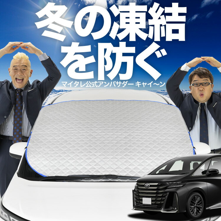 【凍結防止はこれが一番】 フロントカバー 新型 アルファード 40系 ヴェルファイア 40系 フロントガラス 凍結防止 カバー 凍結防止 シート フロント サンシェード 霜除け 霜よけ 日よけ 日除け 雪 霜 車 紫外線 uv 断熱 遮光 夏 冬 オールシーズン LotNo.01