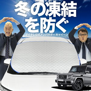 【冬のわくわくSALE+超値下げ】【新発売】極上フィット ベンツ Gクラス W463型 ゲレンデ G350d G550 AMG G63 フロントガラス 凍結防止 カバー 凍結防止 シート フロント サンシェード 日よけ 日除け 雪 霜 車 紫外線 uv 断熱 遮光 夏 冬 オールシーズン LotNo.01