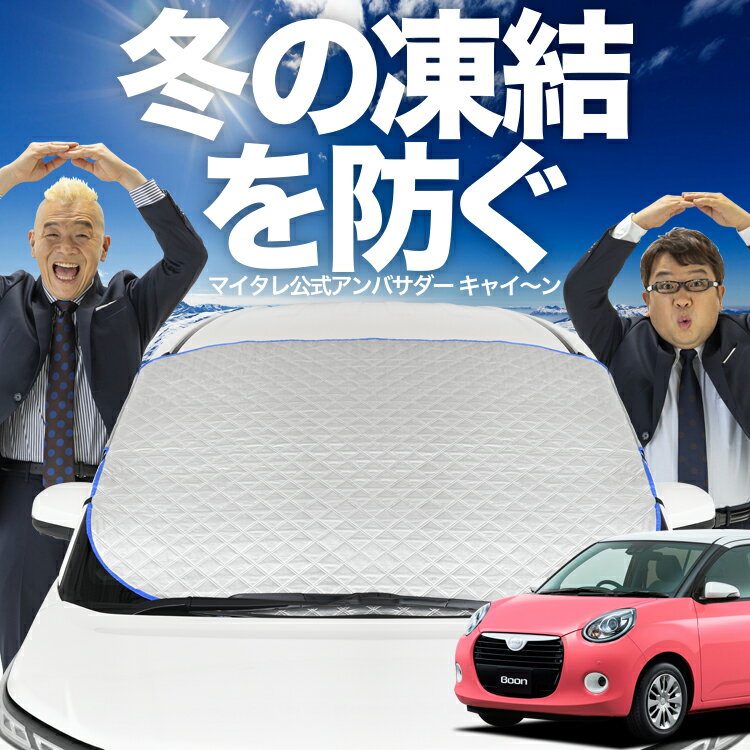【凍結防止はこれが一番】 フロントカバー ブーン M700S/M710S系 フロントガラス 凍結防止 カバー 凍結防止 シート フロント サンシェード 霜除け 霜よけ 日よけ 日除け 雪 霜 車 紫外線 uv 断熱 遮光 夏 冬 オールシーズン LotNo.01