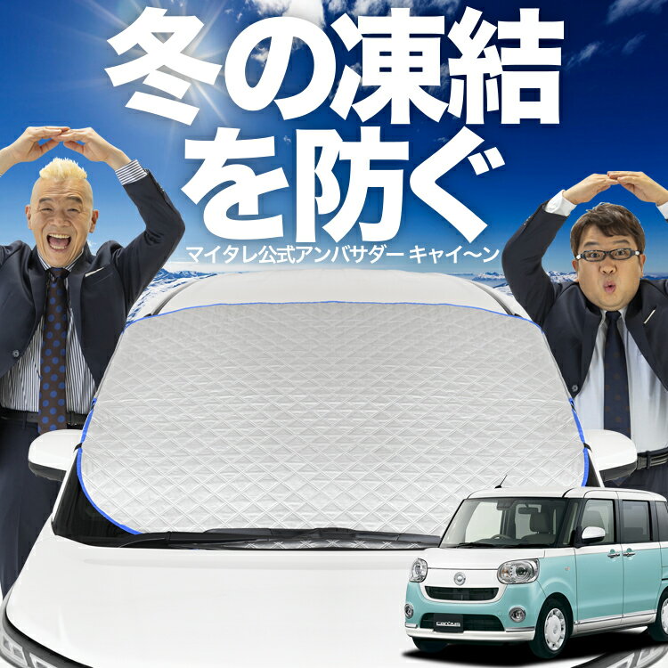 【凍結防止はこれが一番】 フロントカバー ムーヴ キャンバス LA800/810系 フロントガラス 凍結防止 カバー 凍結防止 シート フロント サンシェード 霜除け 霜よけ 日よけ 日除け 雪 霜 車 紫外線 uv 断熱 遮光 夏 冬 オールシーズン LotNo.01