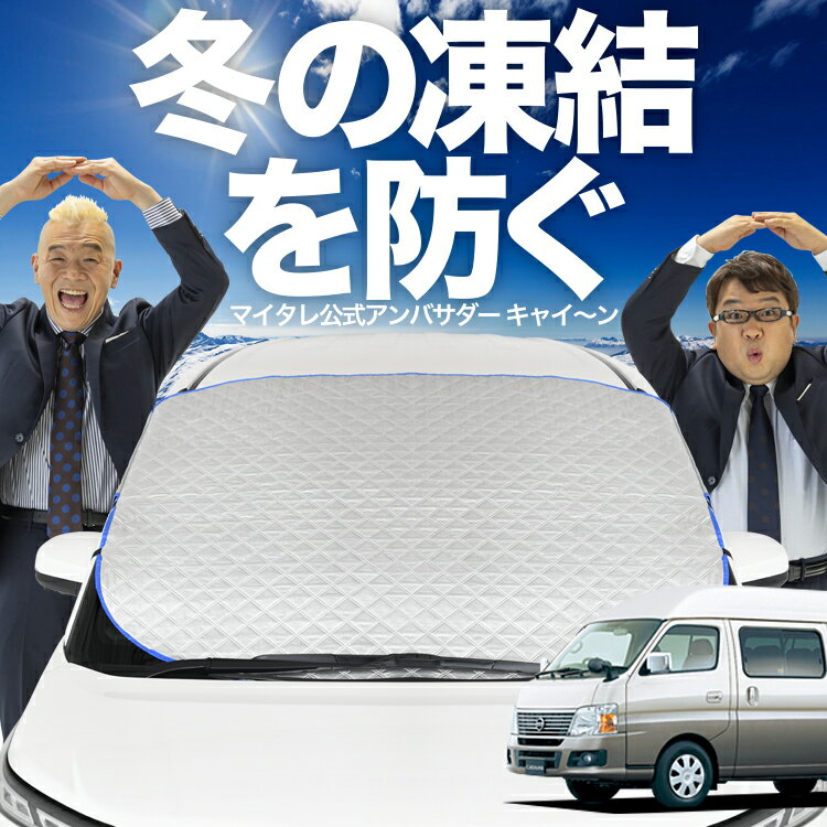 【凍結防止はこれが一番】 フロントカバー キャラバン E25系 スーパーロング フロントガラス 凍結防止 カバー 凍結防止 シート フロント サンシェード 霜除け 霜よけ 日よけ 日除け 雪 霜 車 紫外線 uv 断熱 遮光 夏 冬 オールシーズン LotNo.01(2)