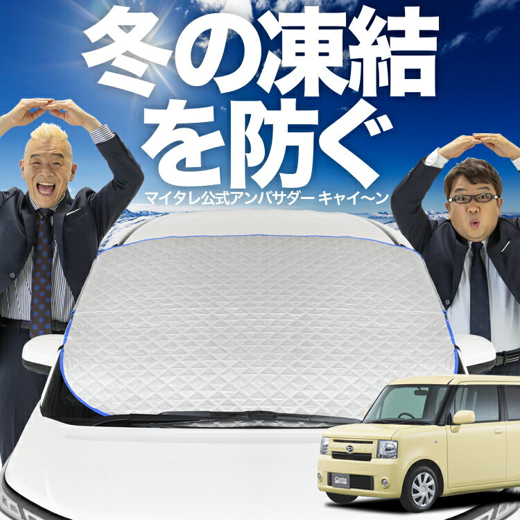 【凍結防止はこれが一番】 フロントカバー ムーヴ コンテ L575S/585S系 フロントガラス 凍結防止 カバー 凍結防止 シート フロント サンシェード 霜除け 霜よけ 日よけ 日除け 雪 霜 車 紫外線 uv 断熱 遮光 夏 冬 オールシーズン LotNo.01