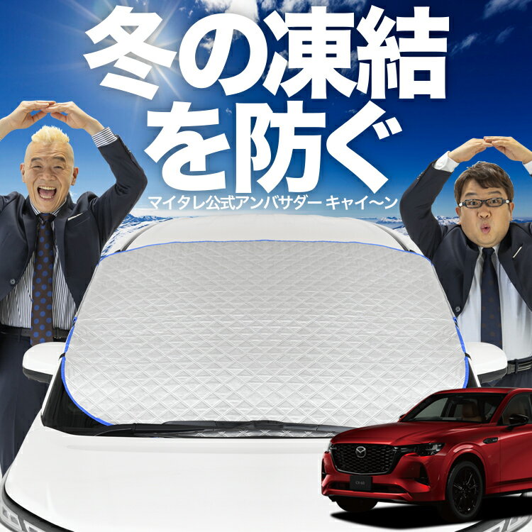 【凍結防止はこれが一番】 フロントカバー MAZDA CX-60 KH系 XD S Package L Package Exclusive Mode フロントガラス 凍結防止 カバー 凍結防止 シート フロント サンシェード 霜除け 霜よけ 日よけ 日除け 雪 霜 車 紫外線 uv 断熱 遮光 夏 冬 オールシーズン LotNo.01