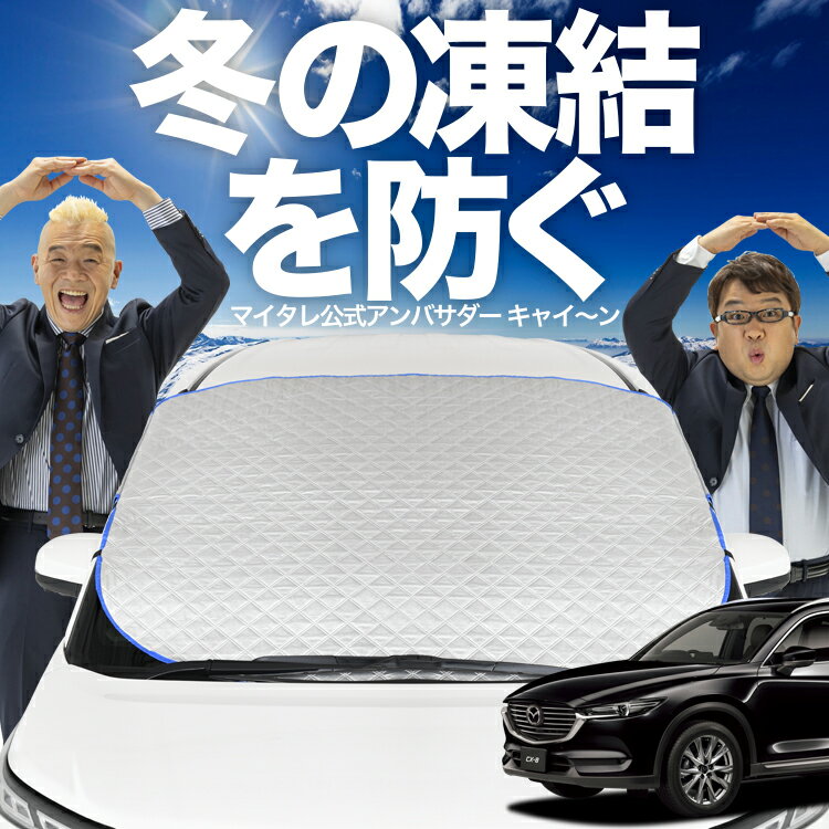 【凍結防止はこれが定番】 フロントカバー CX-8 3DA-KG2P型 CX 8 対応 フロントガラス 凍結防止 カバー 凍結防止 シート フロント サンシェード 霜除け 霜よけ 日よけ 日除け 雪 霜 車 uv 断熱 遮光 夏 冬 オールシーズン LotNo.01