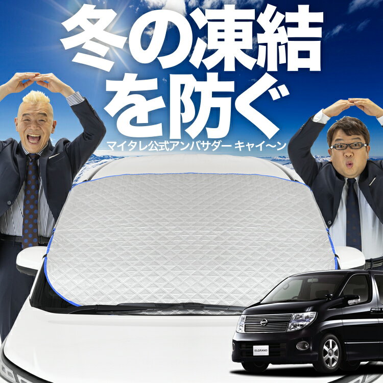 【凍結防止はこれが一番】 フロントカバー エルグランド E51系 フロントガラス 凍結防止 カバー 凍結防止 シート フロント サンシェード 霜除け 霜よけ 日よけ 日除け 雪 霜 車 紫外線 uv 断熱 遮光 夏 冬 オールシーズン LotNo.01