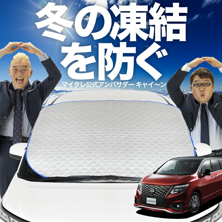 【凍結防止はこれが一番】 フロントカバー エルグランド E52系 フロントガラス 凍結防止 カバー 凍結防止 シート フロント サンシェード 霜除け 霜よけ 日よけ 日除け 雪 霜 車 紫外線 uv 断熱 遮光 夏 冬 オールシーズン LotNo.01(2)