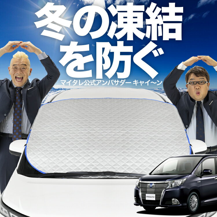 【凍結防止はこれが定番】 フロントカバー エスクァイア 80系 ZWR80G ZRR80G ZRR85G フロントガラス 凍結防止 カバー 凍結防止 シート フロント サンシェード 霜除け 霜よけ 日よけ 日除け 雪 霜 車 紫外線 uv 断熱 遮光 夏 冬 オールシーズン LotNo.01