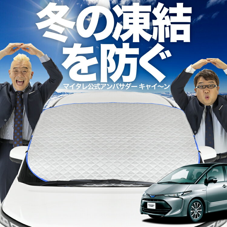 【凍結防止はこれが一番】 フロントカバー エスティマ 50系 ACR50W ACR55 AHR20W フロントガラス 凍結防止 カバー 凍結防止 シート フロント サンシェード 霜除け 霜よけ 日よけ 日除け 雪 霜 車 紫外線 uv 断熱 遮光 夏 冬 オールシーズン LotNo.01
