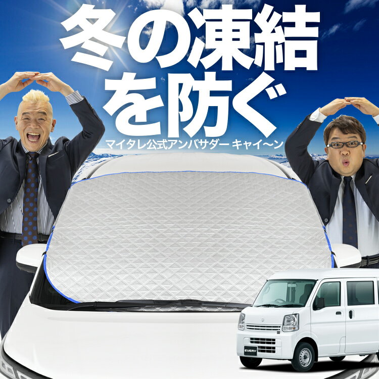 【凍結防止はこれが一番】 フロントカバー エブリィ ワゴン バン DA17系 エブリイ DA17W DA17V フロントガラス 凍結防止 カバー 凍結防止 シート フロント サンシェード 霜除け 霜よけ 日よけ 日除け 雪 霜 車 紫外線 uv 断熱 遮光 夏 冬 オールシーズン LotNo.01