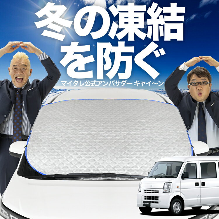 【凍結防止はこれが定番】 フロントカバー エブリイ DA64V系 エブリィ 対応 フロントガラス 凍結防止 カバー 凍結防止 シート フロント サンシェード 霜除け 霜よけ 日よけ 日除け 雪 霜 車 uv 断熱 遮光 夏 冬 オールシーズン LotNo.01