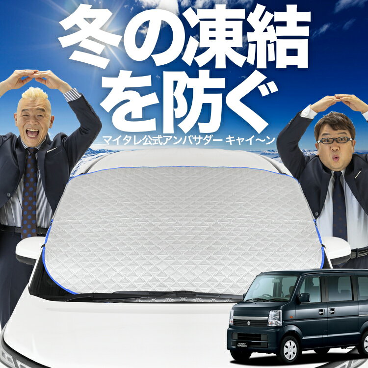 【凍結防止はこれが定番】 フロントカバー エブリイ DA64W系 エブリィ 対応 フロントガラス 凍結防止 カバー 凍結防止 シート フロント サンシェード 霜除け 霜よけ 日よけ 日除け 雪 霜 車 uv 断熱 遮光 夏 冬 オールシーズン LotNo.01
