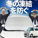 【凍結防止はこれが一番】 フロントカバー フレアワゴン フレアワゴンカスタム MM53S フロントガラス 凍結防止 カバー 凍結防止 シート フロント サンシェード 霜除け 霜よけ 日よけ 日除け 雪 霜 車 紫外線 uv 断熱 遮光 夏 冬 オールシーズン LotNo.01(2)