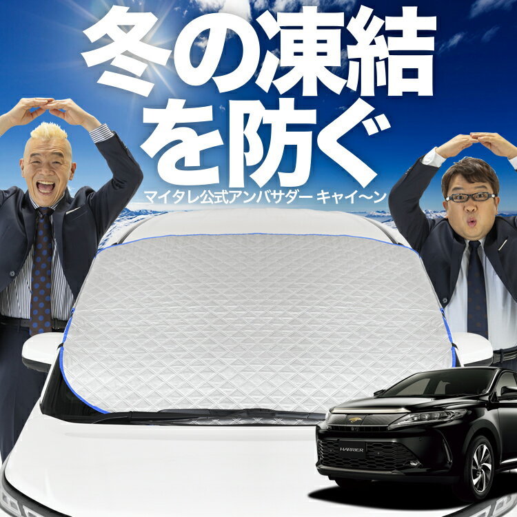 【凍結防止はこれが定番】 フロントカバー ハリアー60系 ZSU60W ZSU65W AVU65W 対応 フロントガラス 凍結防止 カバー 凍結防止 シート フロント サンシェード 霜除け 霜よけ 日よけ 日除け 雪 霜 車 uv 断熱 遮光 夏 冬 【日本企画】LotNo.01