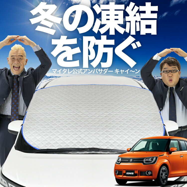 【凍結防止はこれが定番】 フロントカバー イグニス FF21S フロントガラス 凍結防止 カバー 凍結防止 シート フロント サンシェード 霜除け 霜よけ 日よけ 日除け 雪 霜 車 紫外線 uv 断熱 遮光 夏 冬 オールシーズン LotNo.01