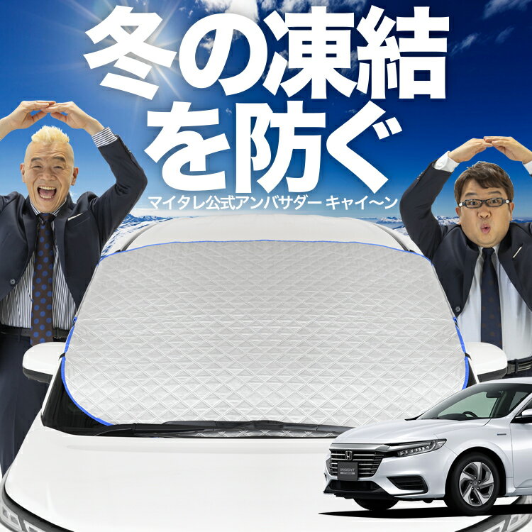 Rakuten - 【凍結防止はこれが定番】 フロントカバー 新型 インサイト ZE4型 対応 フロントガラス 凍結防止 カバー 凍結防止 シート フロント サンシェード 霜除け 霜よけ 日よけ 日除け 雪 霜 車 uv 断熱 遮光 夏 冬 オールシーズン LotNo.01