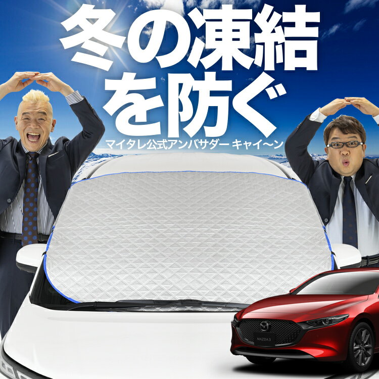 【凍結防止はこれが一番】 フロントカバー MAZDA3 ファストバック マツダ3 BP5P BPFP BP8P BPEP フロントガラス 凍結防止 カバー 凍結防止 シート フロント サンシェード 霜除け 霜よけ 日よけ 日除け 雪 霜 車 紫外線 uv 断熱 遮光 夏 冬 オールシーズン LotNo.01