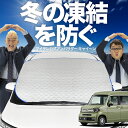 【凍結防止はこれが一番】 フロントカバー N-VAN JJ1/2系 +スタイル +STYLE FUN COOL JJ1 JJ2 フロントガラス 凍結防止 カバー 凍結防止 シート フロント サンシェード 霜除け 霜よけ 日よけ 日除け 雪 霜 車 紫外線 uv 断熱 遮光 夏 冬 オールシーズン LotNo.01(2)