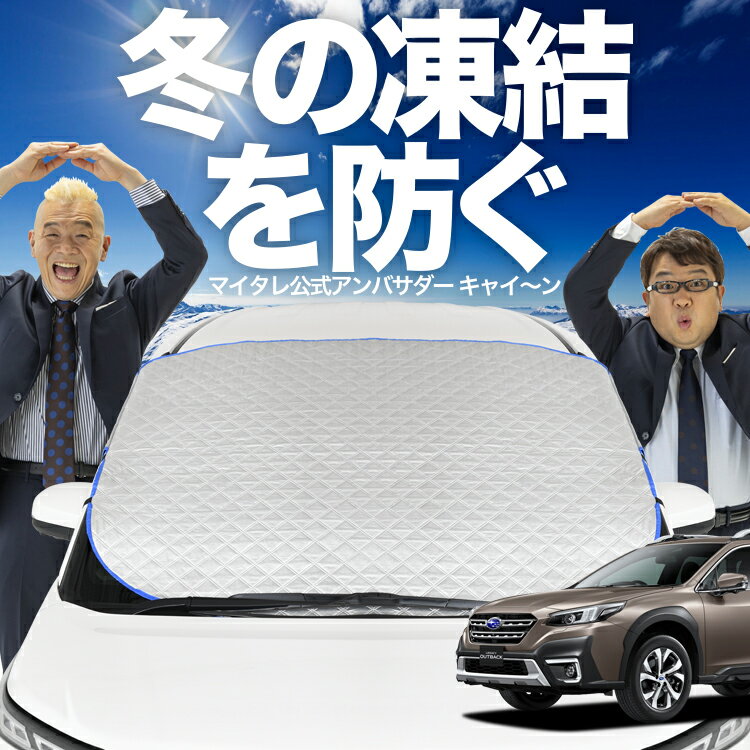 【凍結防止はこれが定番】 フロントカバー 新型 レガシィ アウトバック BT5/BT9型 フロントガラス 凍結防止 カバー 凍結防止 シート フロント サンシェード 霜除け 霜よけ 日よけ 日除け 雪 霜 車 紫外線 uv 断熱 遮光 夏 冬 オールシーズン LotNo.01