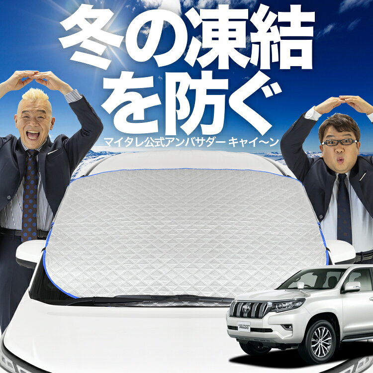【凍結防止はこれが定番】 フロントカバー ランドクルーザー プラド 150系 ランクル 対応 フロントガラス 凍結防止 カバー 凍結防止 シート フロント サンシェード 霜除け 霜よけ 日よけ 日除け 雪 霜 車 uv 断熱 遮光 夏 冬 オールシーズン LotNo.00