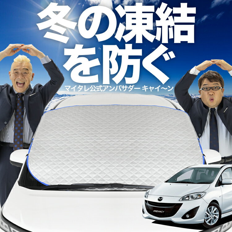 【凍結防止はこれが定番】 フロントカバー プレマシー CW系 対応 フロントガラス 凍結防止 カバー 凍結防止 シート フロント サンシェード 霜除け 霜よけ 日よけ 日除け 雪 霜 車 uv 断熱 遮光 夏 冬 オールシーズン LotNo.01