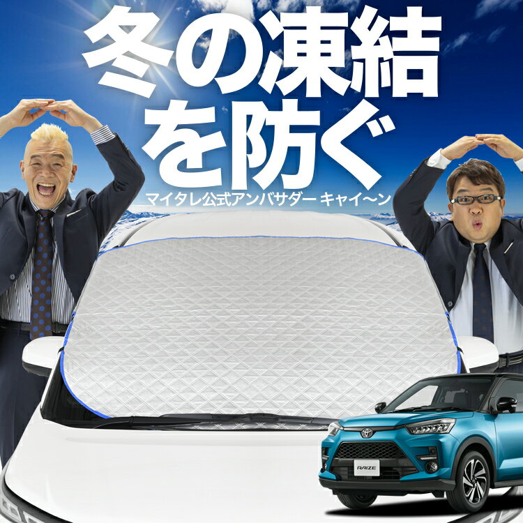 【凍結防止はこれが定番】 フロントカバー 新型 ライズ A200A/210A型 対応 フロントガラス 凍結防止 カバー 凍結防止 シート フロント サンシェード 霜除け 霜よけ 日よけ 日除け 雪 霜 車 uv 断熱 遮光 夏 冬 オールシーズン LotNo.01